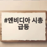 엔비디아 시총 급등