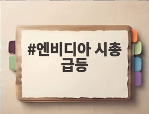엔비디아 시총 급등
