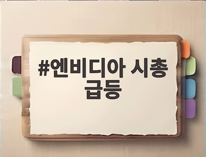 엔비디아 시총 급등 610조원 하루 만에 불어난 이유 살펴보니 1 엔비디아 시총 급등