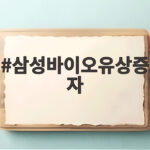삼성바이오유상증자