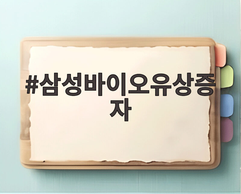 삼성바이오유상증자