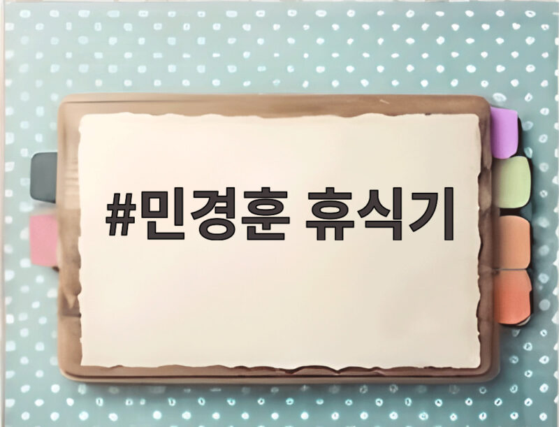 민경훈 휴식기 아는 형님 11년 만에 잠시 떠난다 하차 아닌 복귀 가능성 1 민경훈 휴식기