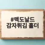 맥도날드 감자튀김 홀더 손에 안 묻히고 맛있게 먹는 방법 맥도날드 감자튀김 홀더
