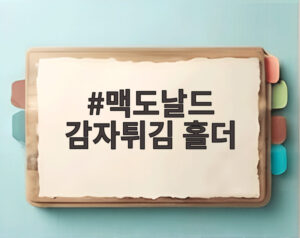 맥도날드 감자튀김 홀더