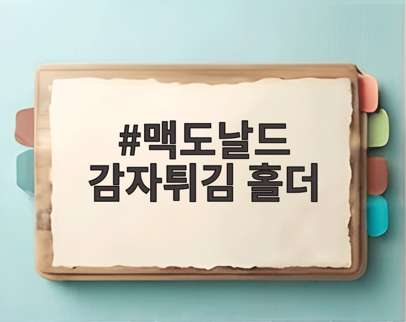 맥도날드 감자튀김 홀더