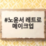 노윤서 레트로 메이크업