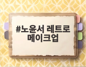 노윤서 레트로 메이크업