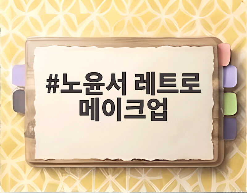 노윤서 레트로 메이크업