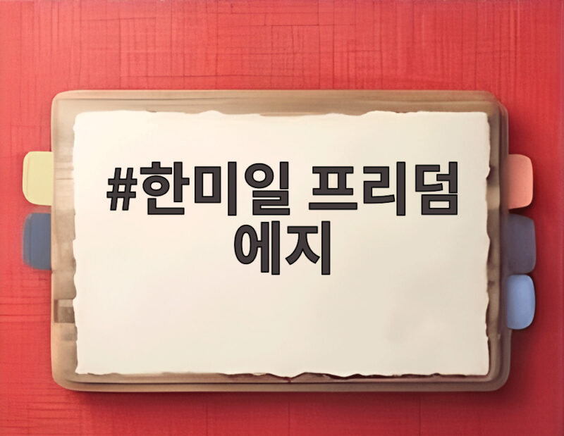 한미일 프리덤 에지