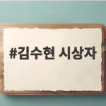 김수현 시상자