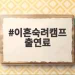 이혼숙려캠프 출연료
