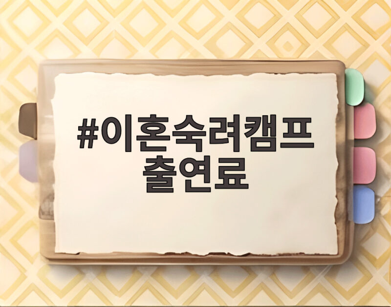 이혼숙려캠프 출연료, 출연자들이 직접 밝힌 실제 금액과 깊은 논란 1 이혼숙려캠프 출연료