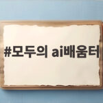 모두의 AI 배움터, 국민 아이디어가 AI 서비스로 태어나는 현장 모두의 ai배움터