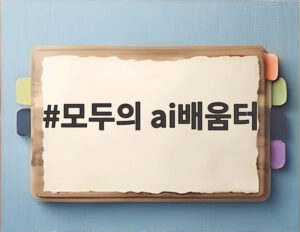 모두의 ai배움터
