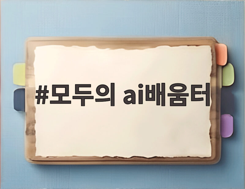 모두의 AI 배움터, 국민 아이디어가 AI 서비스로 태어나는 현장 1 모두의 ai배움터