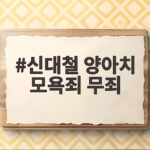 신대철 양아치 모욕죄 무죄, 대법원이 내린 판단의 의미 신대철 양아치 모욕죄 무죄