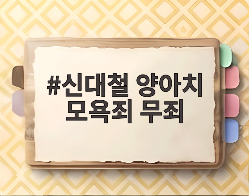 신대철 양아치 모욕죄 무죄, 대법원이 내린 판단의 의미 1 신대철 양아치 모욕죄 무죄