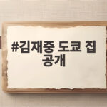 김재중 도쿄 집 공개 화려한 저택에서 발견한 반전 생활 김재중 도쿄 집 공개