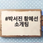 박서진 황혜선 소개팅, 32년 모태솔로 첫 만남 왜 이렇게 핫할까 박서진 황혜선 소개팅