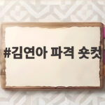 김연아 파격 숏컷 변신 화보에 팬들이 보인 폭발적 반응 김연아 파격 숏컷