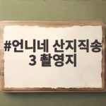 언니네 산지직송 3 촬영지