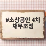 소상공인 4차 채무조정 놓치면 아쉬운 신청조건과 혜택 소상공인 4차 채무조정