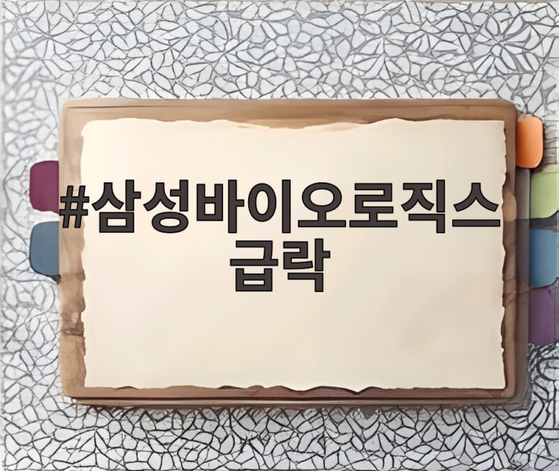 삼성바이오로직스 급락