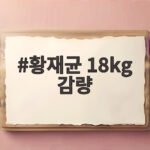 황재균 18kg 감량 후 바디프로필 촬영했지만 은퇴식 연기에 눈물, 폭식 머신 전환 황재균 18kg 감량