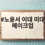 노윤서 이대 미대 메이크업