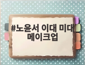 노윤서 이대 미대 메이크업