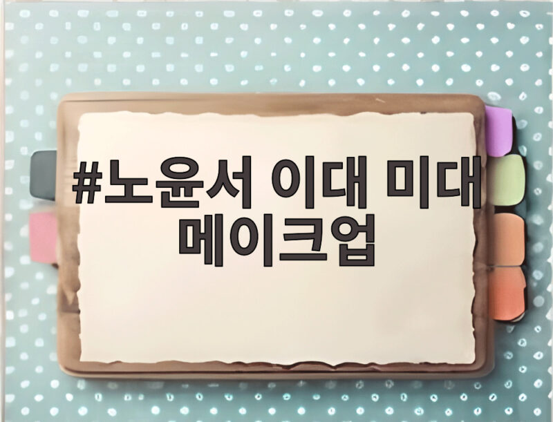 노윤서 이대 미대 메이크업