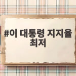 이 대통령 지지율 최저