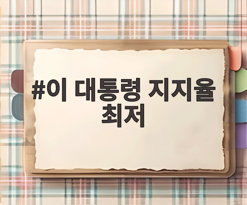 이 대통령 지지율 최저 기록, 부동산 정책이 발목 잡았나 1 이 대통령 지지율 최저