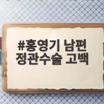 홍영기 남편 정관수술 고백 후 불쌍하다 DM 폭탄에 미안함과 후회 홍영기 남편 정관수술 고백