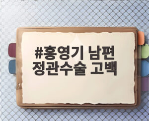 홍영기 남편 정관수술 고백