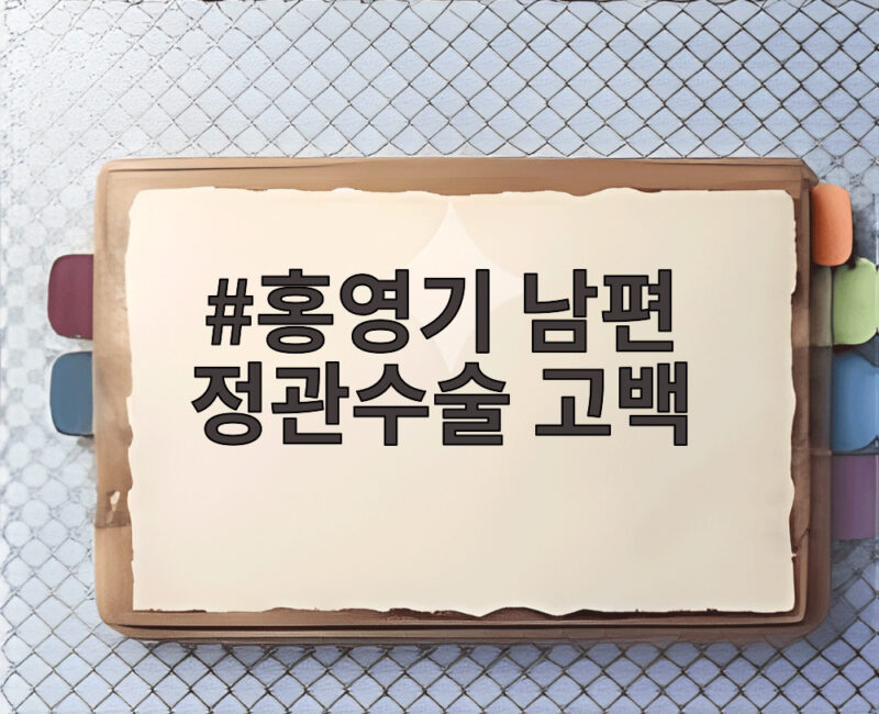 홍영기 남편 정관수술 고백 후 불쌍하다 DM 폭탄에 미안함과 후회 1 홍영기 남편 정관수술 고백