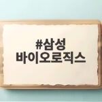 삼성바이오로직스 3조 유상증자 주가 급락 이면에서 기회 삼성 바이오로직스