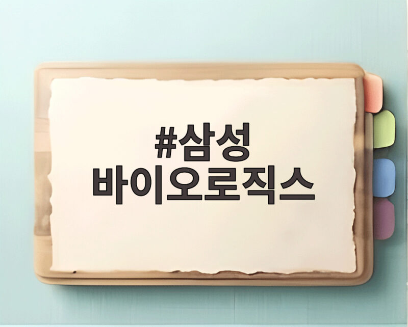 삼성바이오로직스 3조 유상증자 주가 급락 이면에서 기회 1 삼성 바이오로직스
