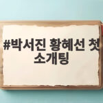 박서진 황혜선 첫 소개팅