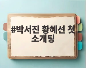 박서진 황혜선 첫 소개팅