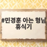 민경훈 아는 형님 휴식기 11년 만의 재충전 복귀 예고 민경훈 아는 형님 휴식기
