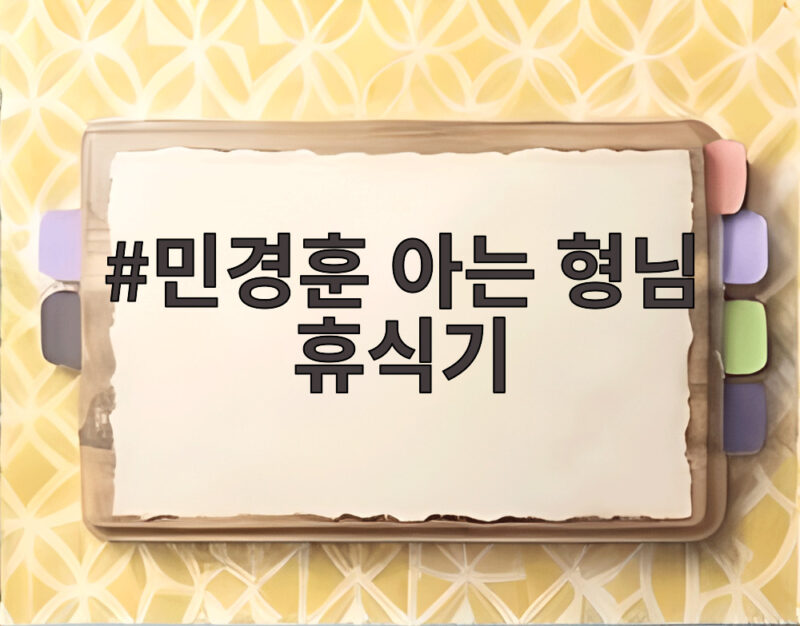 민경훈 아는 형님 휴식기 11년 만의 재충전 복귀 예고 1 민경훈 아는 형님 휴식기