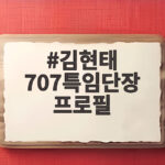 김현태 707특임단장 프로필 계엄 논란의 중심에 선 이유 김현태 707특임단장 프로필