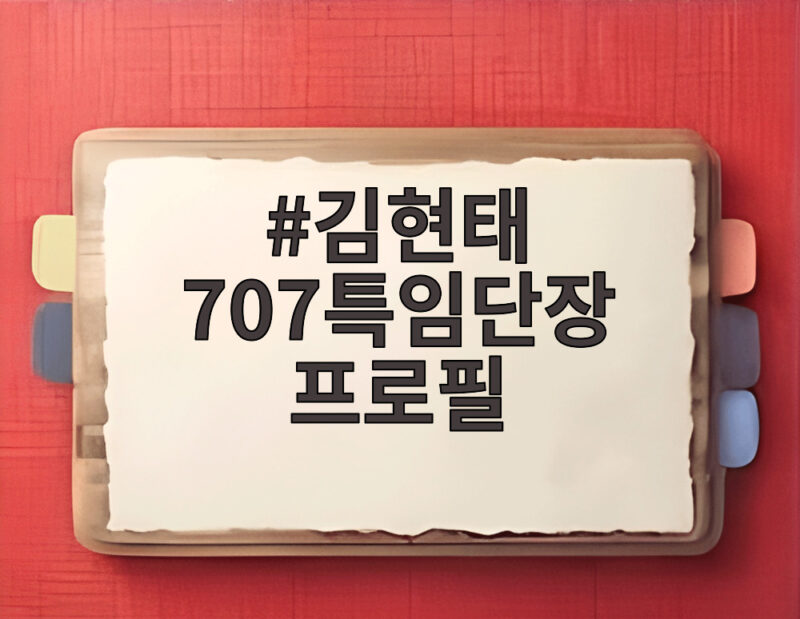 김현태 707특임단장 프로필 계엄 논란의 중심에 선 이유 1 김현태 707특임단장 프로필