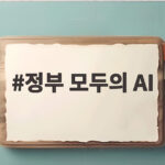 정부 모두의 AI 사업 SKT 카카오 KT 선정 결과와 지원 내용 정부 모두의 AI