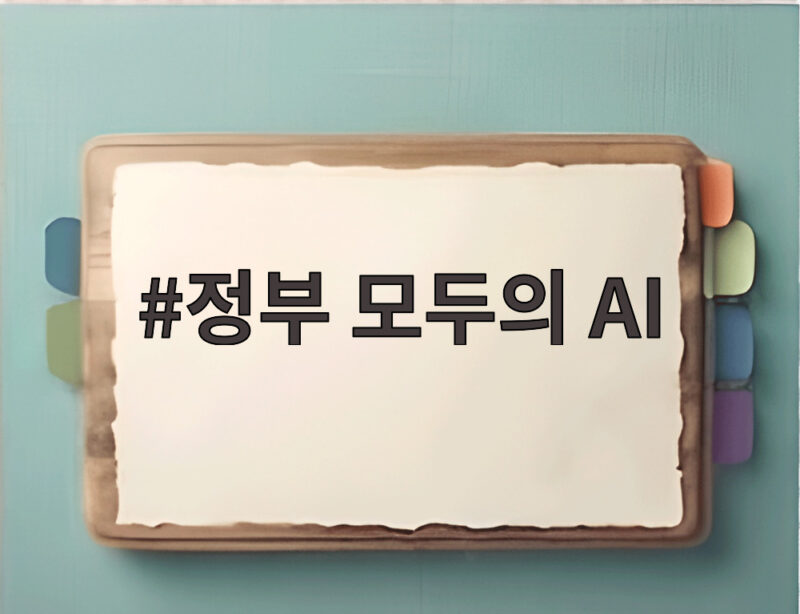 정부 모두의 AI 정부 모두의 AI