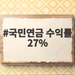 국민연금 수익률 27% 달성, 그러나 이 위험 신호를 주목하세요 국민연금 수익률 27%