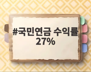 국민연금 수익률 27%