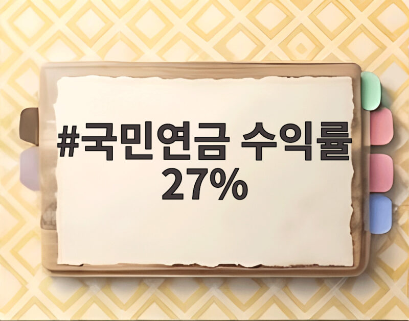 국민연금 수익률 27%