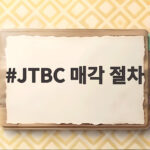 JTBC 매각 절차 본격 돌입, 회생절차 개시와 경영정상화 일정은? JTBC 매각 절차